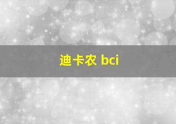 迪卡农 bci